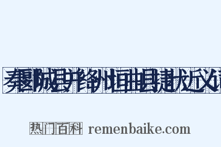 奏郾城县并绛州垣曲县捷状近义词是什么意思的图片